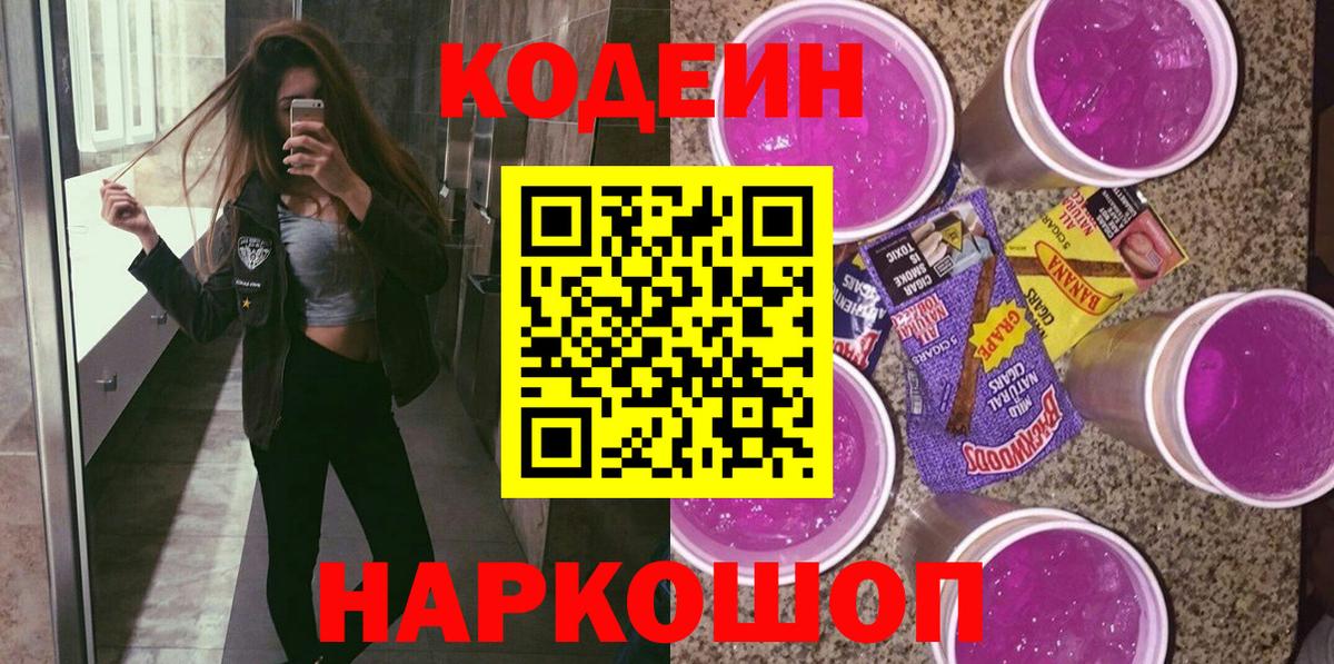 Codein Purple Drank Луховицы